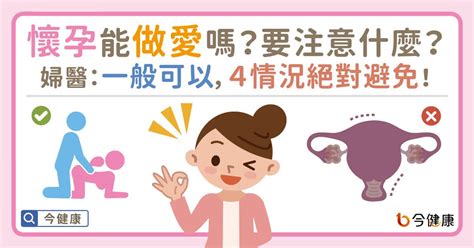 孕婦作愛|懷孕可以做愛嗎？要注意什麼？醫：一般可以，4種情況絕對避免！